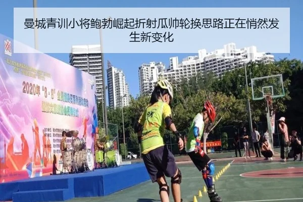 曼城青训小将鲍勃崛起折射瓜帅轮换思路正在悄然发生新变化（kaiyun）