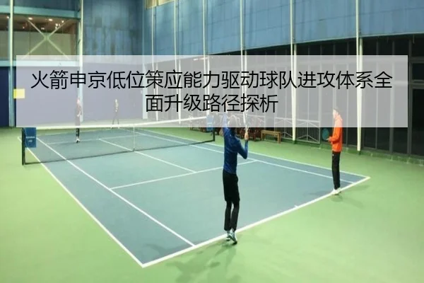 火箭申京低位策应能力驱动球队进攻体系全面升级路径探析（kaiyun）