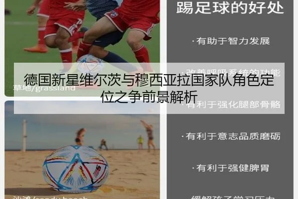 德国新星维尔茨与穆西亚拉国家队角色定位之争前景解析