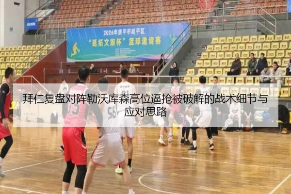 拜仁复盘对阵勒沃库森高位逼抢被破解的战术细节与应对思路 | kaiyun