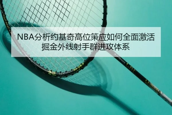NBA分析约基奇高位策应如何全面激活掘金外线射手群进攻体系 | kaiyun