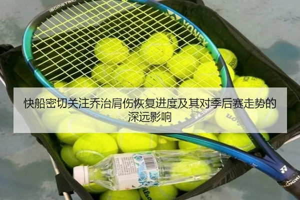 快船密切关注乔治肩伤恢复进度及其对季后赛走势的深远影响