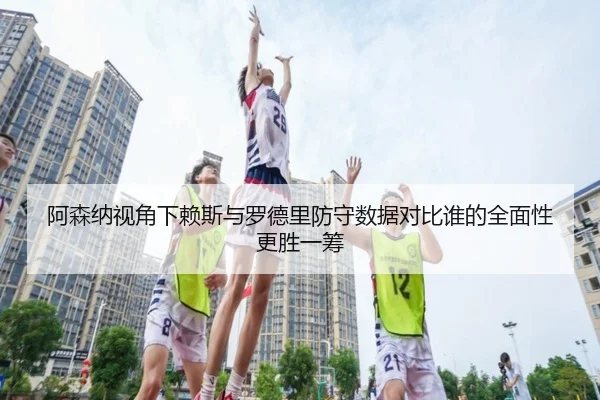 阿森纳视角下赖斯与罗德里防守数据对比谁的全面性更胜一筹 - kaiyun