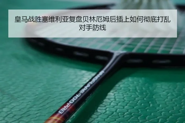 皇马战胜塞维利亚复盘贝林厄姆后插上如何彻底打乱对手防线 - kaiyun