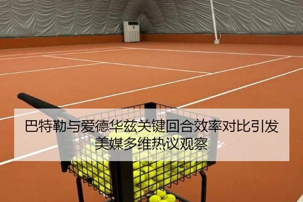 巴特勒与爱德华兹关键回合效率对比引发美媒多维热议观察 - kaiyun